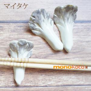 舞茸　箸置き　１個　陶器美濃焼マイタケ　きのこ　面白い箸置き｜monokotoya