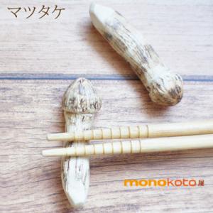 松茸 箸置き １個 陶器 美濃焼 マツタケ きのこ 面白い箸置き イホシロ窯