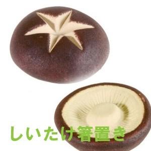 椎茸 しいたけ 箸置き １個 陶器 美濃焼 面白い 箸置き イホシロ窯 マスターズクラフト おもしろ かわいい