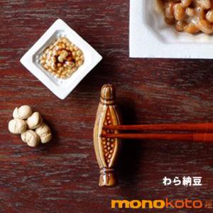 箸置き わら納豆 1個 藁納豆 わらつぶ納豆 １個 陶器美濃焼面白い箸置き