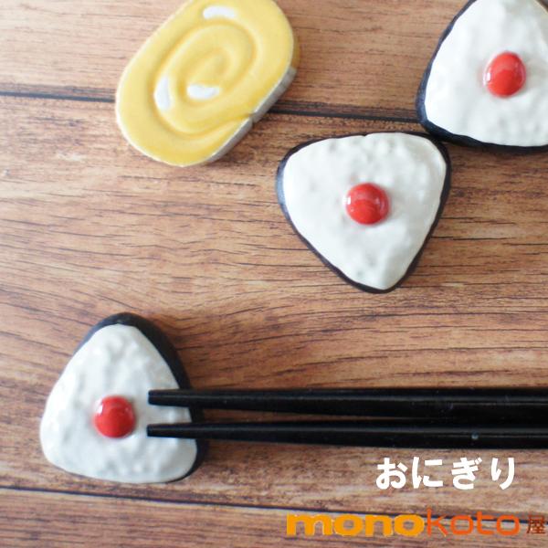 箸置き 梅干しおにぎり 1個 陶器 美濃焼 かわいい おしゃれ おもしろい はしおき 箸おき カトラ...