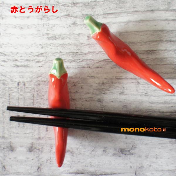 箸置き 唐辛子１個　陶器美濃焼面白い箸置き イホシロ窯　赤とうがらし　マスターズクラフト　