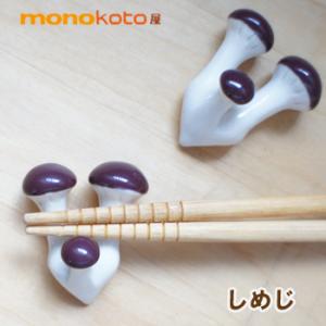 しめじ 箸置き 1個 陶器 美濃焼 きのこ 面白い箸置き イホシロ窯 マスターズクラフト