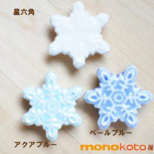 箸置き 雪の結晶 1個 陶器 美濃焼かわいい ...の詳細画像5