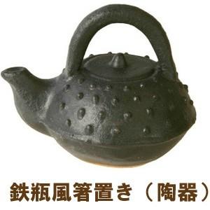 箸置き 鉄瓶 1個 美濃焼 面白い箸置き 陶磁器 イホシロ窯 おもしろ