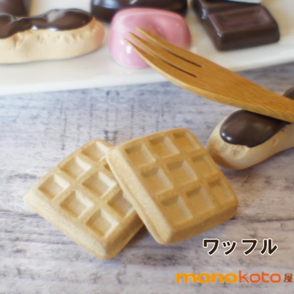 箸置き ワッフル 1個 陶器 美濃焼 スイーツ箸置き イホシロ窯 マスターズクラフト うちカフェ レ...