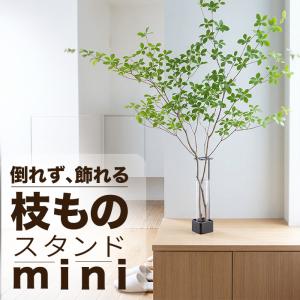 倒れず飾れる枝ものスタンド｜mini｜角｜スタンド＆花瓶付｜倒れない 大きな枝物 アイアンスタンド 花台 大きい 枝もの フラワーベース 日本製
