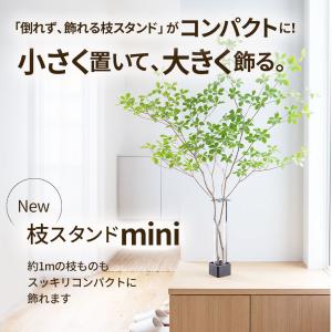 倒れず飾れる枝ものスタンド|mini|角|スタ...の詳細画像1