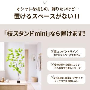 倒れず飾れる枝ものスタンド|mini|角|スタ...の詳細画像2
