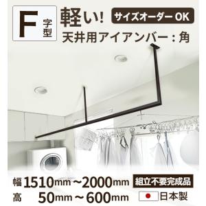 【 F字型3 】【 10mm刻みでサイズが選べる天井アイアンバー 】【 幅1510~2000mm 】オーダー 室内 物干し バー 黒 ホワイト ランドリー 洗濯干し 受注生産 日本製