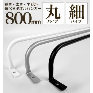 アイアンタオルハンガー 80cm タオル掛け 洗面所 壁 アイアンバー