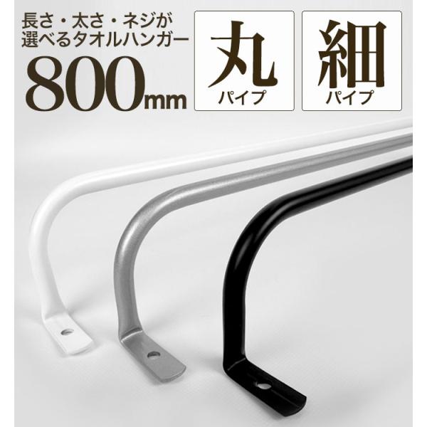 【 軽いアイアン！タオルハンガー細パイプ800mm 】アイアンタオルハンガー 80cm タオル掛け ...