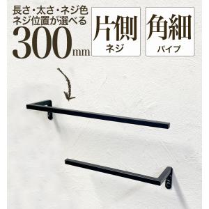 軽いアイアン！ハーフタオルハンガー角細パイプ200mm 】アイアンバー