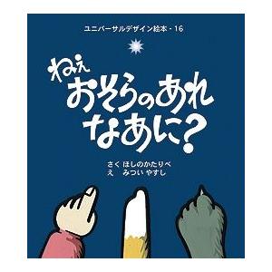 ユニバーサルデザイン絵本【ねえ おそらのあれ なあに？】点字つき