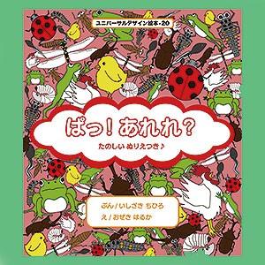 ユニバーサルデザイン絵本20【ぱっ！あれれ？】点字つき