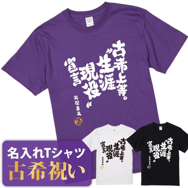 古希祝い tシャツ おもしろ 名入れ メンズ レディース 父 母 プレゼント ちゃんちゃんこの代わり...