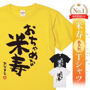 米寿祝い 88歳 (名入れ 名前 米寿 Tシャツ) 父 母 男女兼用 メンズ