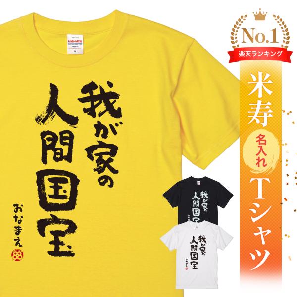米寿祝い tシャツ おもしろ 名入れ メンズ レディース 男性 女性 父 母 プレゼント ちゃんちゃ...