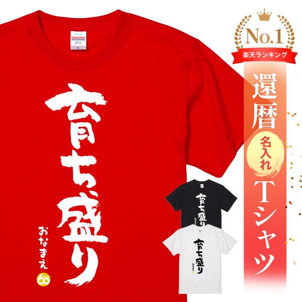 還暦祝い tシャツ おもしろ 名入れ メンズ レディース 男性 女性 父 母 プレゼント ちゃんちゃ...