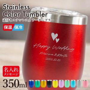 ＼ 名入れ アイコン イラスト 無料 ／ 蓋つきステンレスカラータンブラー プレゼント 名前入り 卒業 還暦 還暦祝い 結婚祝い 誕生日 父の日 母の日 350ml