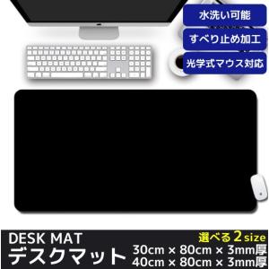 大型 デスクマット マウスパッド ライティングパッド 一体 ブラック 黒 下敷き 30cm × 80cm 、40cm × 80cm　キーボードパット 送料無料
