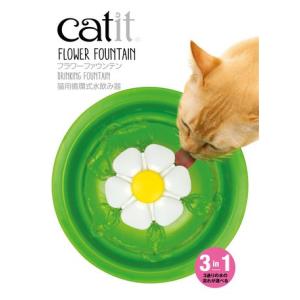 【フィルター式給水器】catit　フラワーファウンテン 猫 犬 可愛い インテリアにもOK お花｜monolife