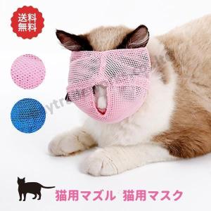 猫用マズル 猫用マスク 爪きり シャンプー 猫 口輪 マスク