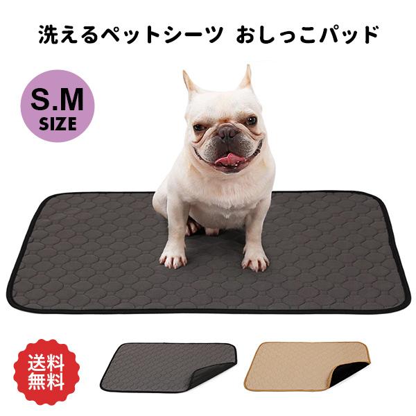 洗える ペットシーツ トイレマット おしっこパッド S、Mサイズ 小中型犬 猫 犬用 ペット用 トイ...