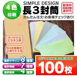 長3 長形3号 封筒 印刷 100枚 オリジナル 社名 入力 作成 確認 定形 定番 A4 3つ折り 伝票 デザイン 作成 自社 封入 お店 カラー封筒｜MONOLIKE