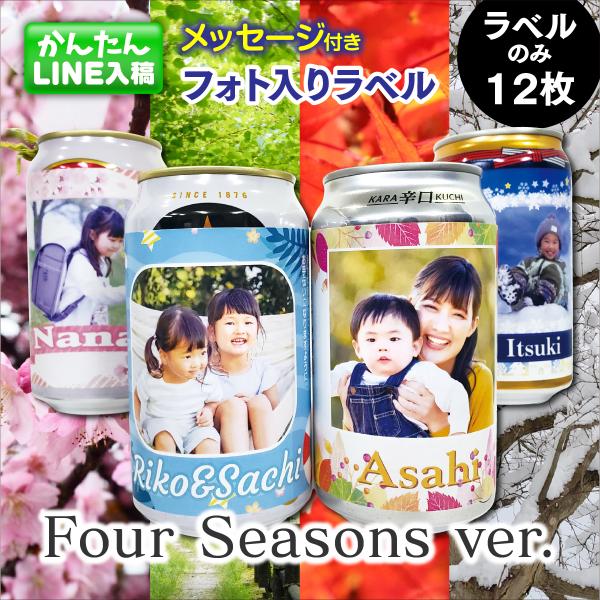 缶 ビール フォト ラベル 12枚入 春 夏 秋 冬 季節 四季 写真入り プレゼント オリジナル ...
