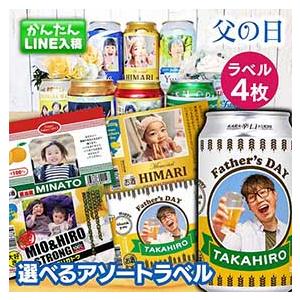 父の日 写真入り アソートラベル 4枚 限定 オリジナル ビール 父の日 プレゼント ギフト 子ども...