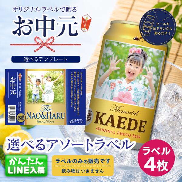 【LINEで簡単♪】お中元 写真入り ラベル 4枚 写真 選べる 限定 オリジナル ビール 暑中 暑...