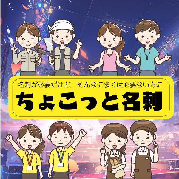 10枚〜 イベント 名刺 小ロット 名刺作成 短期バイト ストラップ対応 シンプル フェススタッフ ...