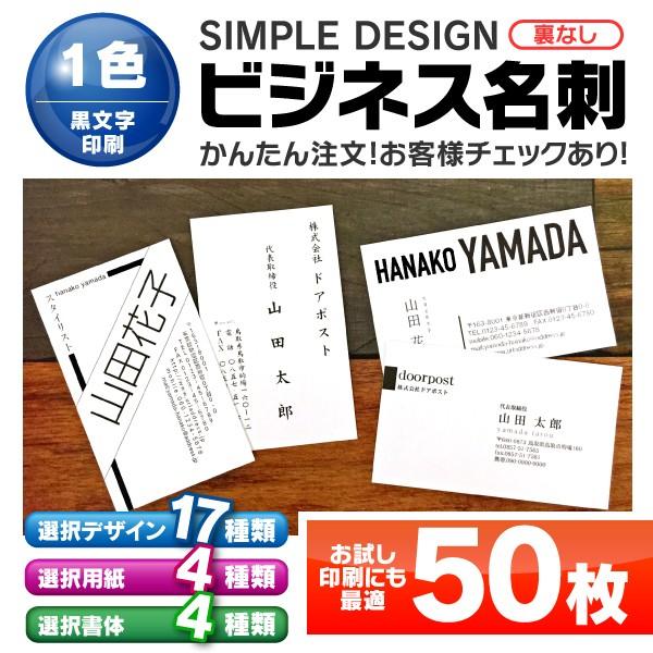 名刺 印刷 【 1色 モノクロ 】 50枚 ビジネス 店舗 挨拶 オリジナル 入力 製作 シンプル ...