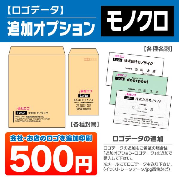 追加オプション ロゴ 封筒 名刺 オリジナル 印刷 印字 プリント 入稿 会社 お店 店舗 独自 マ...