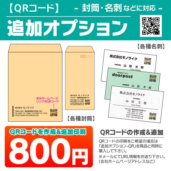 追加オプション QRコード 封筒 名刺 オリジナル 印刷 印字 プリント 入稿 会社 お店 店舗 独...