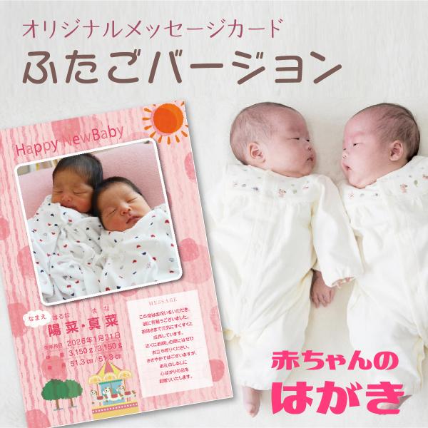 内祝い ハガキ 双子 出産 写真入り 命名紙 命名書 メッセージはがき ポストカード 誕生 祝 赤ち...