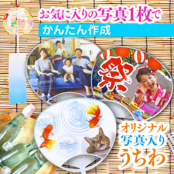 暑中見舞い [1本]  うちわ オリジナル 写真入り ギフト 父の日 記念品 印刷 プリント プレゼ...