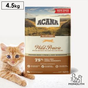 ペットフード ワイルドプレイリーキャット ドライフード 無添加 アカナ 4.5kg 猫 正規品 猫用 子猫 成猫 シニア 体重管理 肥満 カリカリ｜monolith-net