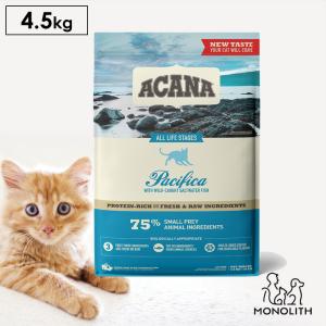 ペットフード パシフィカキャット ドライフード 無添加 アカナ 4.5kg 猫 正規品 猫用 子猫 成猫 シニア 体重管理 肥満 カリカリ｜monolith-net