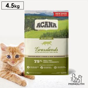 ペットフード グラスランドキャット キャットフード ドライフード 無添加 アカナ 4.5kg 猫 正規品 猫用 子猫 成猫 シニア 体重管理 肥満｜monolith-net