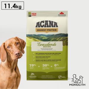 ペットフード ドッグフード ドライフード 無添加 アカナ ACANA グラスランドドッグレシピ 11.4kg 犬 犬用 正規品 体重管理 肥満 予防｜monolith-net