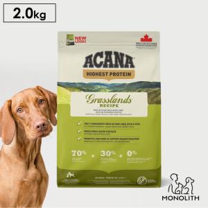 ペットフード ドッグフード ドライフード 無添加 アカナ ACANA グラスランドドッグレシピ 2kg 犬 犬用 正規品 体重管理 肥満 予防｜monolith-net