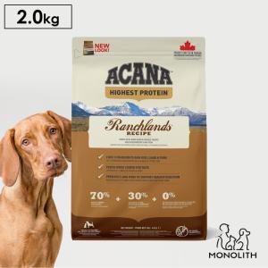 ペットフード ドッグフード ドライフード 無添加 アカナ ACANA ランチランドレシピ 2kg 犬 犬用 正規品 赤身肉 体重管理 肥満 予防｜monolith-net