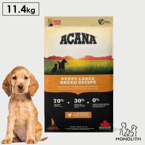 ペットフード ドッグフード ドライフード 無添加 アカナ ACANA パピーラージブリードレシピ 11.4kg 犬用 正規品 体重管理 肥満 骨 関節｜monolith-net