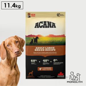 ペットフード ドッグフード ドライフード 無添加 アカナ ACANA アダルトラージブリード 11.4kg 犬用 正規品 体重管理 肥満 関節障害｜monolith-net