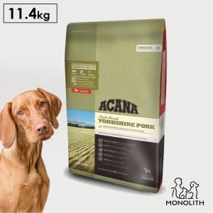 ペットフード ドッグフード ドライフード 無添加 アカナ ACANA ヨークシャーポーク 11.4kg 犬用 正規品 体重管理 肥満 アレルギー対応｜monolith-net