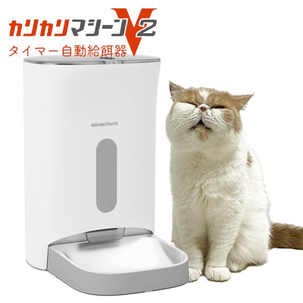 自動給餌器 カリカリマシーンV2 猫 犬 タイマー エサ 自動 手動 乾燥剤 密閉 ロック 蓋が閉ま...