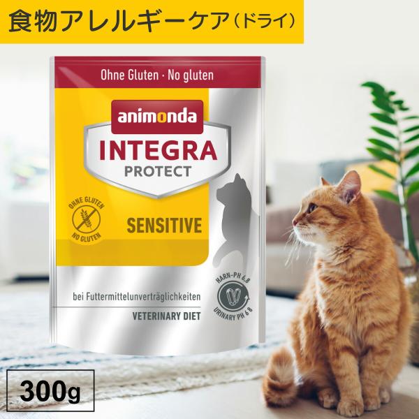 キャットフード ドライフード 療法食 猫 ねこ アニモンダ アレルギーケア インテグラプロテクト 3...