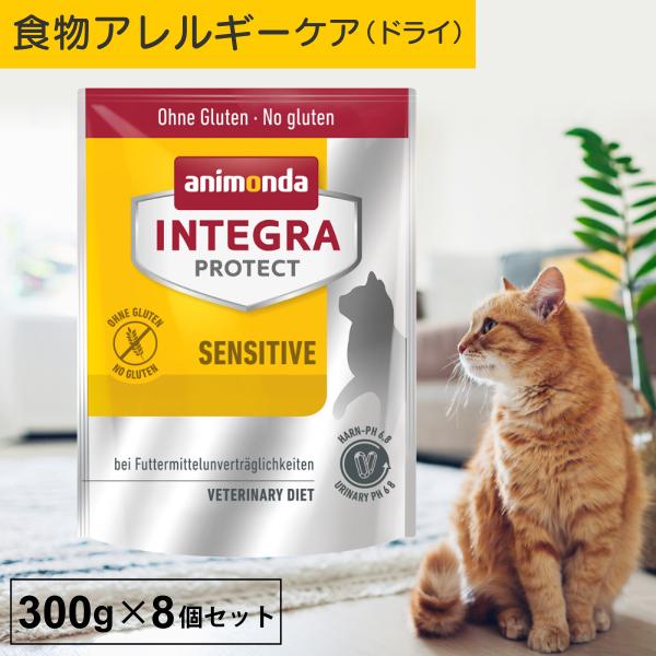 キャットフード ドライフード 療法食 猫 アニモンダ アレルギーケア インテグラプロテクト 300g...